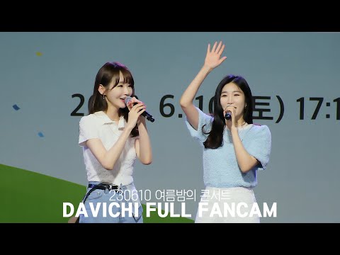 230610 다비치 (DAVICHI) - 여름밤의 콘서트 (Full Ver.)
