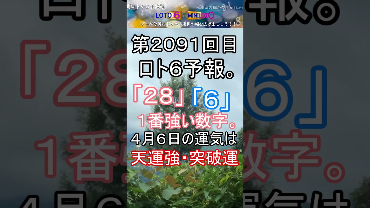 【宝くじ】第2091回 ロト6予報。 #shorts #宝くじ #ロト6 #暦 #占い