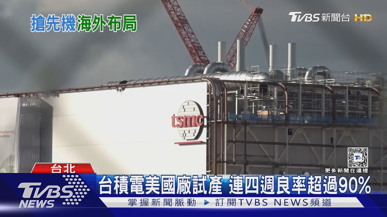 大航海時代揭幕!台積電美國廠試產良率超過9成 明年可量產