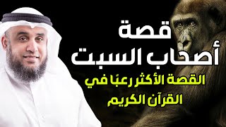 نواف السالم |  قصة اصحاب السبت، القصة القرآنية الاكثر رعباً من البداية للنهاية