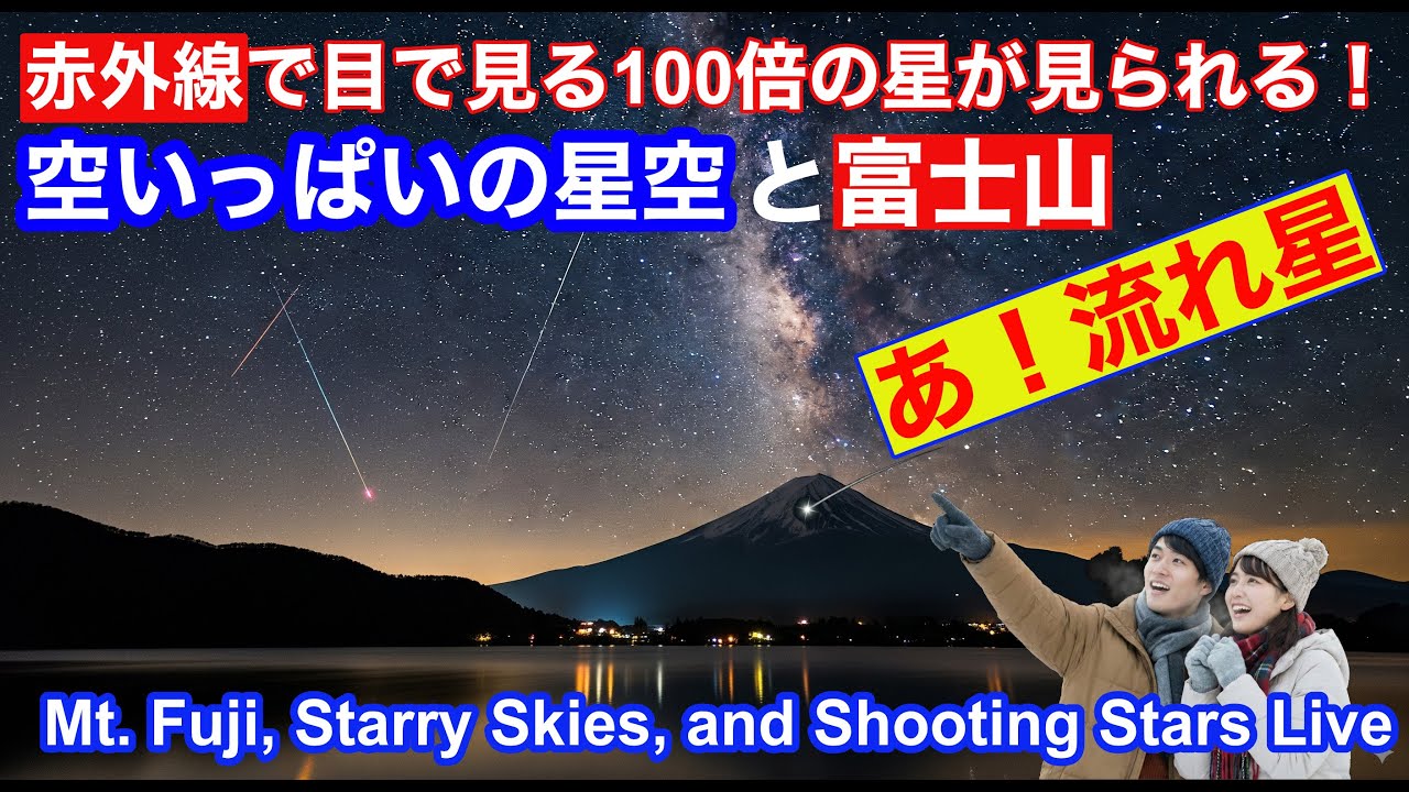 【星空と富士山ライブカメラ】 LIVE from "Mt. Fuji" JAPAN　赤外線で星空と富士山 #ヘルクレス座x流星群　#Herculids x Meteor Shower