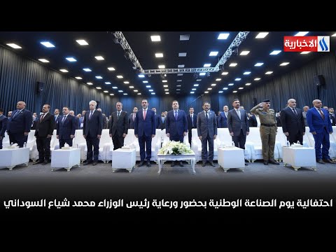 فيديو | احتفالية يوم الصناعة الوطنية، بحضور ورعاية رئيس مجلس الوزراء محمد شياع السوداني