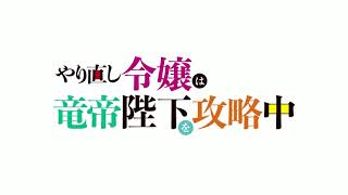 The Do-Over Damsel Conquers the Dragon Emperor - Official Main Trailer