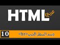 010 | HTML بالعربي | وسم السطر الجديد br