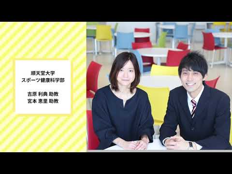 医学科 スポーツ科学の新たな地平へ ～世界レベルの研究を目指して活躍する若手研究者～（スポーツ健康科学部 吉原 利典 助教・宮本 恵里 助教 インタビュー）