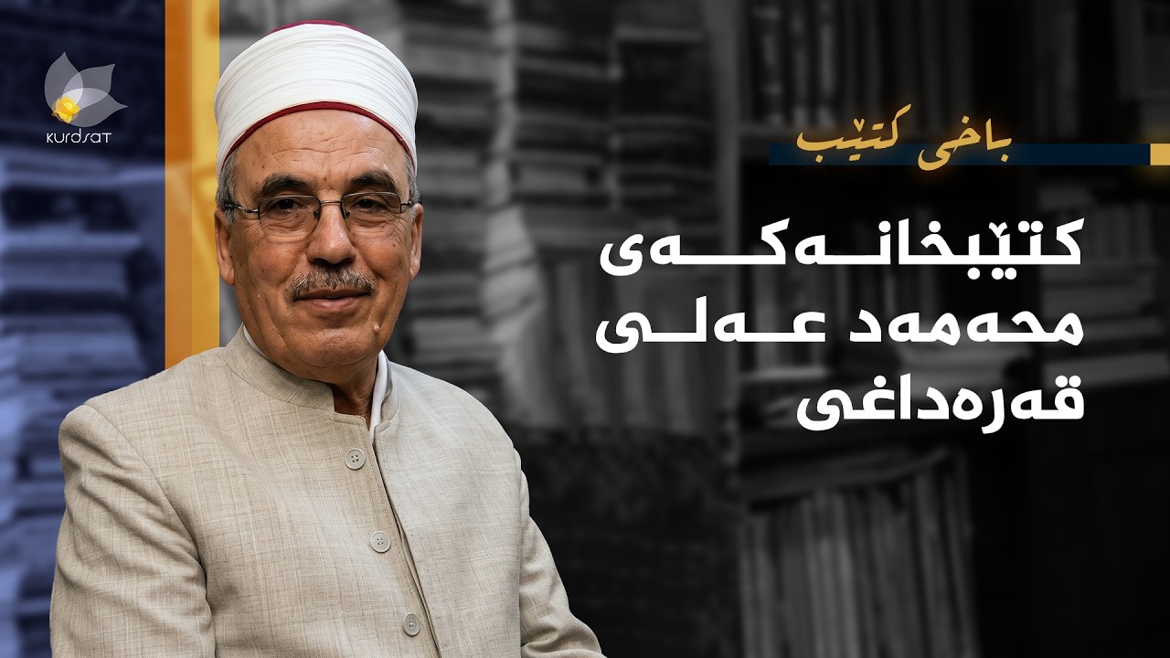 ڤیدیۆ | باخی کتێب - کتێبخانەکەی محەمەد عەلی قەرەداغی