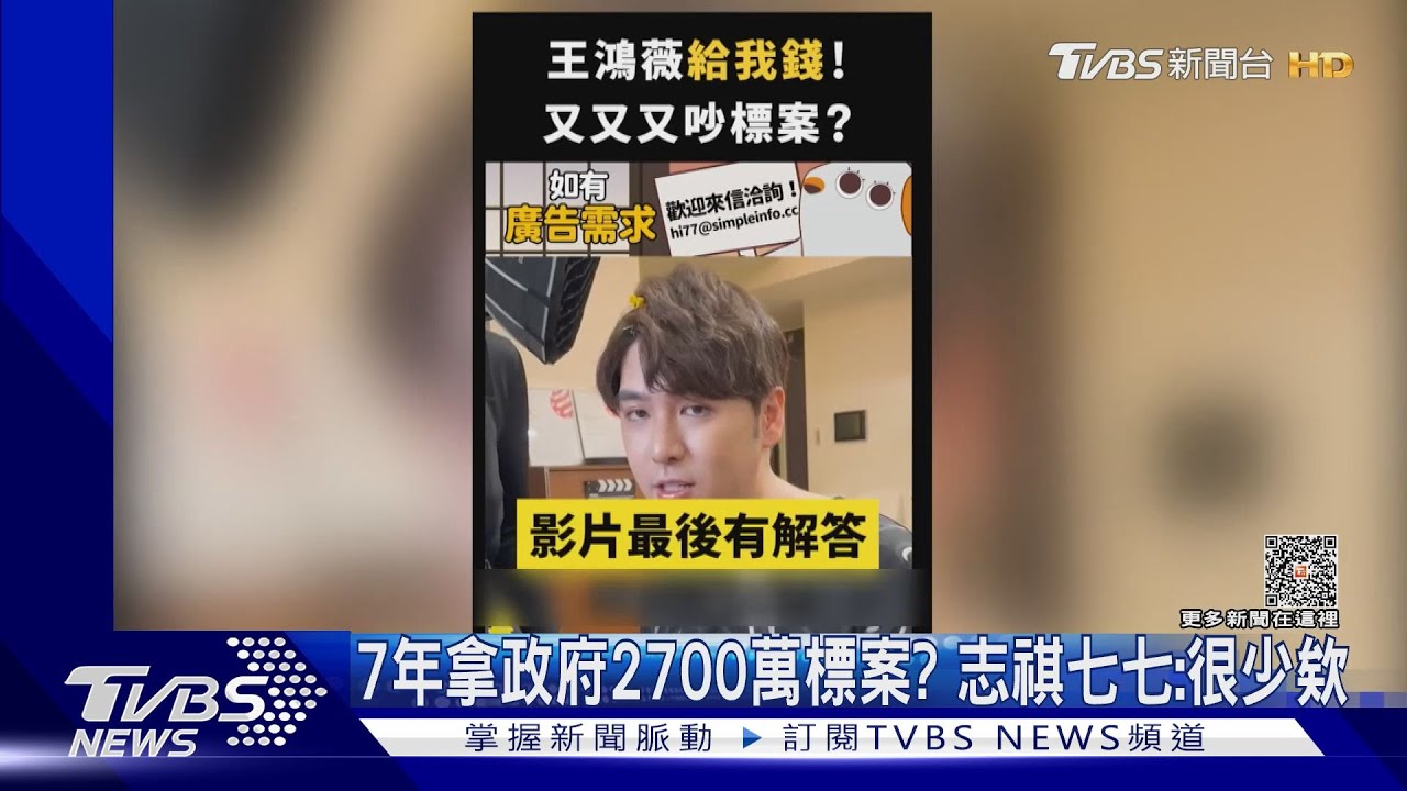 7年拿政府2700萬標案?志祺七七:很少欸