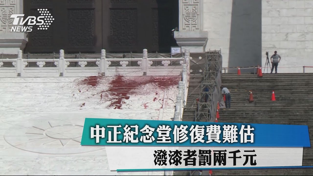 中正紀念堂修復費難估 潑漆者罰2千元
