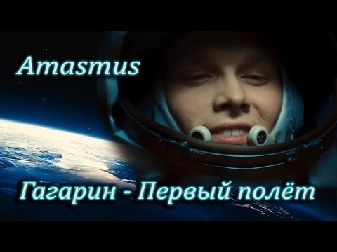 AMASMUS - ГАГАРИН / ПЕРВЫЙ ПОЛЁТ