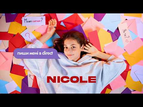 NICOLE - Пиши мені в direct (Official Video)