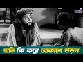 Kabuliwala কাবুলিওয়ালা Classic Bengali Movie Scene National Award Winner Be