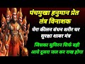 पंचमुखा हनुमान प्रचंड प्रेत नाशक हनु�