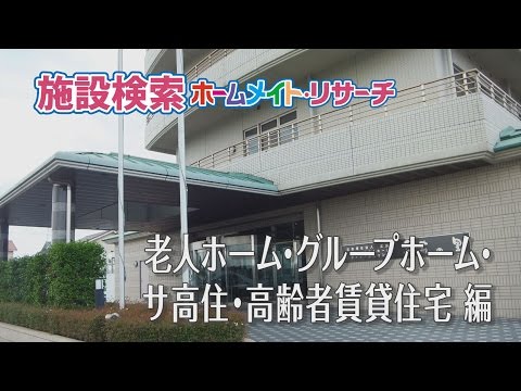 老人ホーム･グループホーム