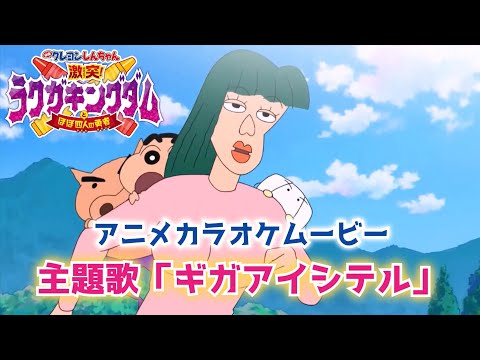 Eiga Crayon Shin-chan: Gekitotsu! Rakuga Kingdom to Hobo Yonin no Yuusha Muscat Yuzu