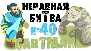 Неравная битва - Выпуск 40 (The Uneven Fight - Episode 40)