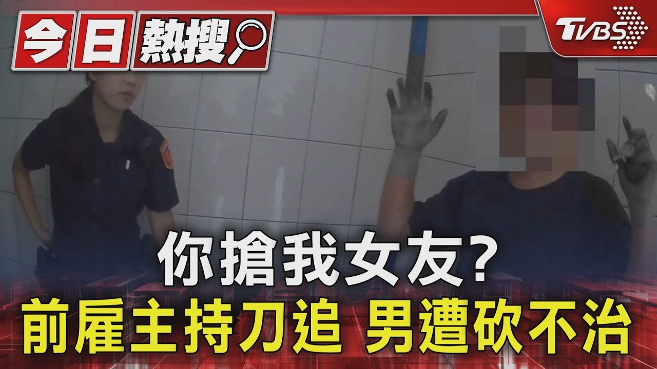 你搶我女友? 前雇主持刀追男遭砍不治