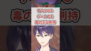 毒の王としての責務を果たす剣持