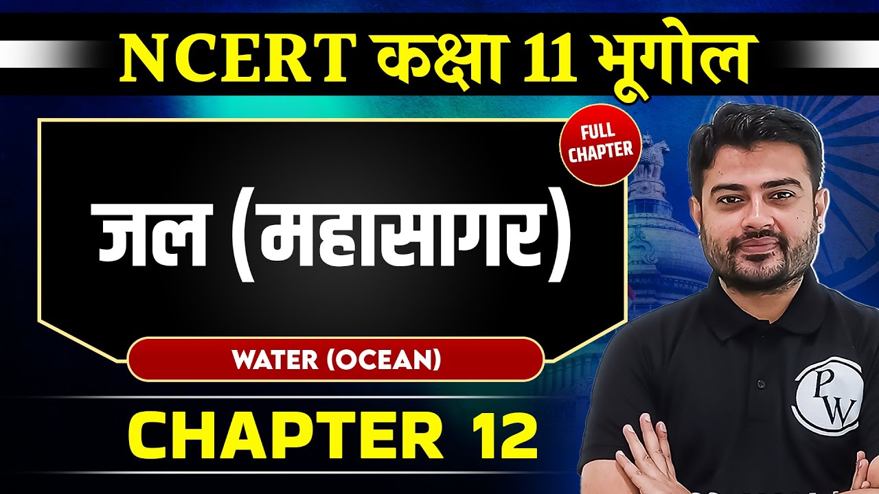 जल (महासागर) Water (Ocean) ) FULL CHAPTER | Chapter 12 | Class 11 Geography | OnlyIAS