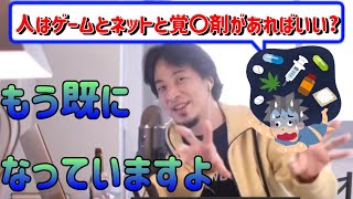 【ひろゆき/切り抜き】人はゲームとネットと覚〇剤があればいい?【ひろゆきの切り抜き】