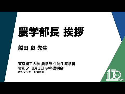 生物生産学科 農学部長挨拶