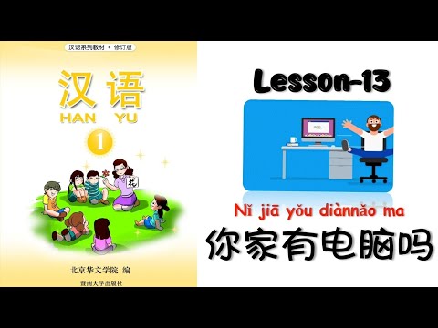 HANYU Book-1 | Lesson-13 Do You Have Computer At Home | 第十三课 :你家有电脑吗? | Mandarin @mettachan888