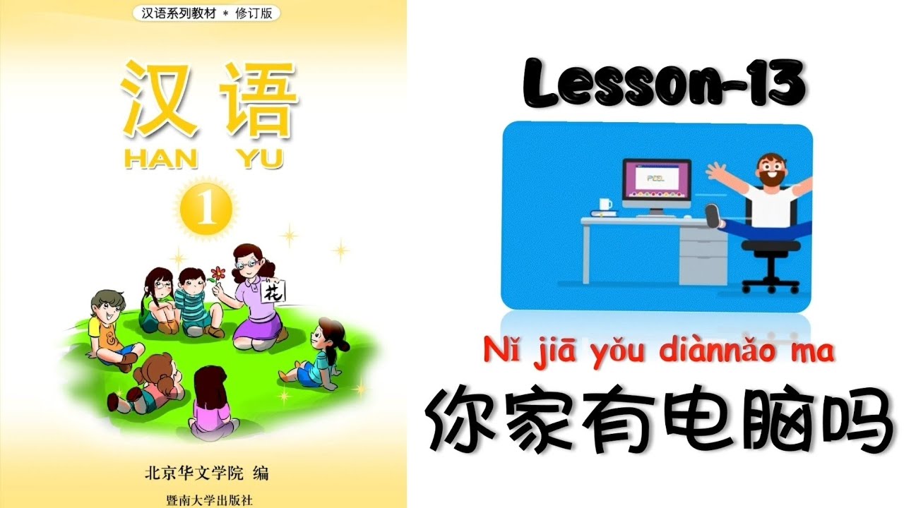 HANYU Book-1 | Lesson-13 Do You Have Computer At Home | 第十三课 ：你家有电脑吗？ | Mandarin @mettachan888