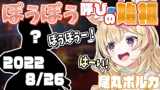 【切り抜き】「ぽぅぽぅ」ってあだ名考えたの誰ですか…？答えは2022/8/26にあった！【尾丸ポルカ/ホロライブ】