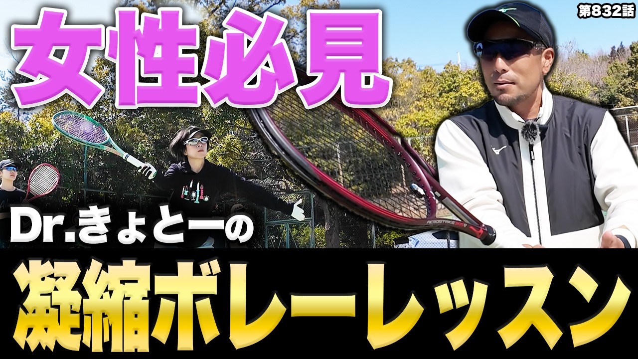 【テニス】レディースは絶対見るべき‼️Dr.きょとーがお届けする基礎ボレーレッスンをお届けします‼️