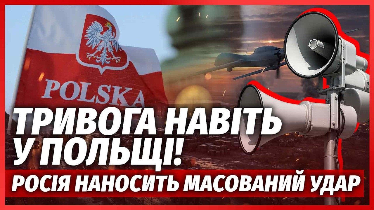 🔴ТЕРМІНОВО! РФ готує ЦІЛОДОБОВУ АТАКУ. Під УДАРОМ НЕ ТІЛЬКИ УКРАЇНА. У ПОЛЬЩ