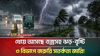 ধেয়ে আসছে বজ্রসহ ঝড় বৃষ্টি, জরুরি সতর্কতা জারি! | Weather Forecast Today | ATN