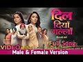 Dil Diyan Gallan Serial Song Full Song Male Female Version