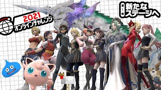 【スマブラSP】2021オンラインチャレンジ第1戦【新たなステージへ】