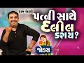 પત્ની સાથે દલીલ કરાઈ | Gujarati Jokes Video | Pati Patni Na Jokes | Gujarati Comedy Vi
