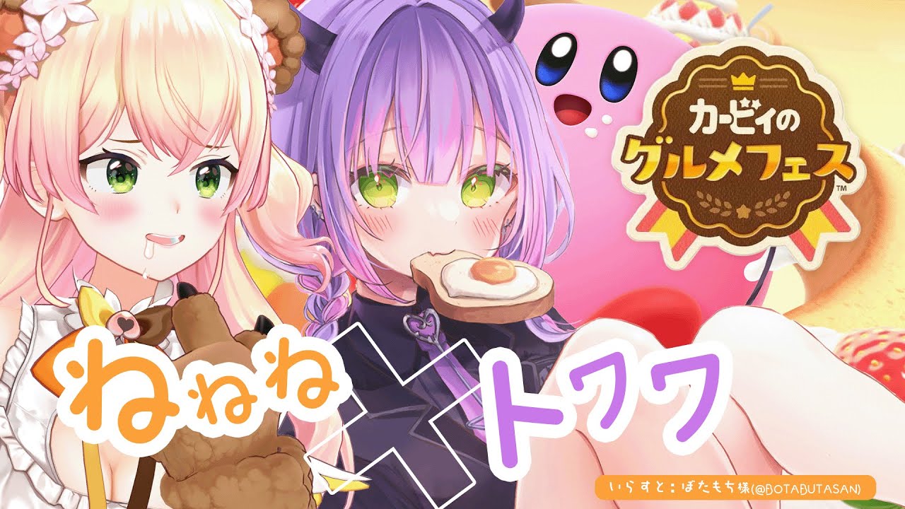 【カービィのグルメフェス】#ねねねトワワ でグルメフェス!【常闇トワ/桃鈴ねね】