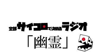 全部サイコロで決めるラジオ/#009「怖くない幽霊話をしよう！」