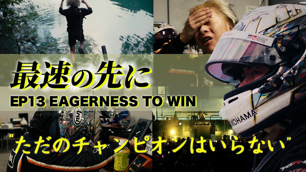 EAGERNESS TO WIN 【Super Formula documentary】