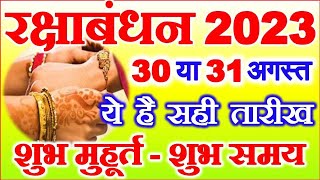 Raksha Bandhan Kab Hai 30 Ya 31 August | Raksha Bandhan 2023 Date | Rakhi 2023 Date |रक्षाबंधन कब है