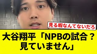 【仕方ないよね】大谷翔平「NPBの試合？見ていません」【プロ野球反応集】【2chスレ】【なんG】