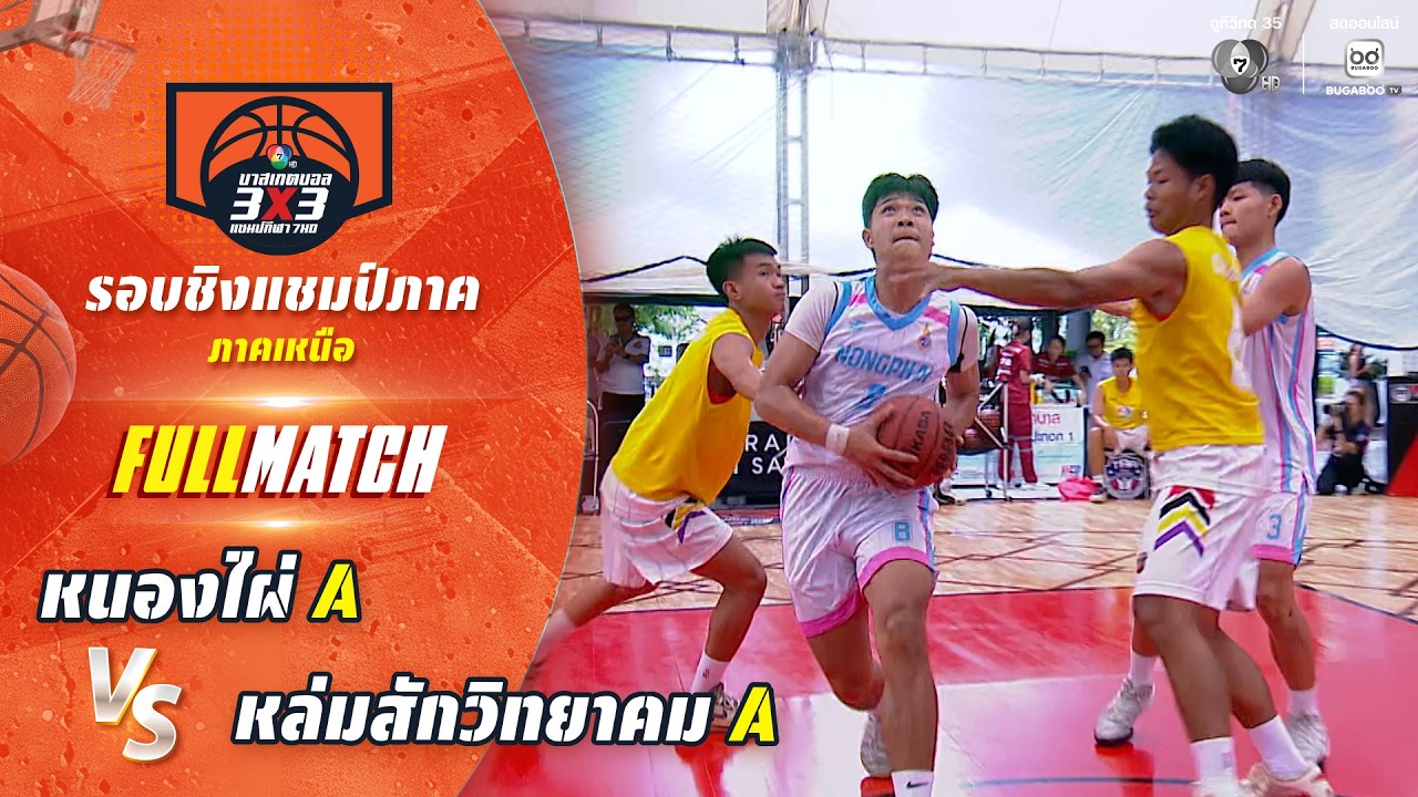 หนองไผ่ A vs หล่มสักวิทยาคม A | ชิงแชมป์ภาคเหนือ | บาสเก