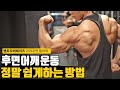 후면어깨를 더욱 더 쉽고 강력하게 만들어 줄 운동법!
