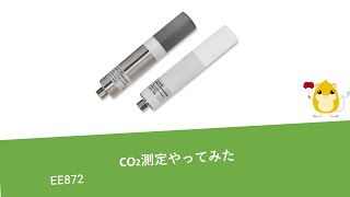 CO2測定と特徴紹介