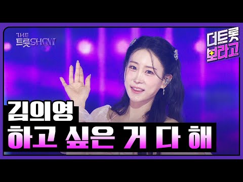 김의영, 하고 싶은 거 다 해 | 더 트롯쇼 250526