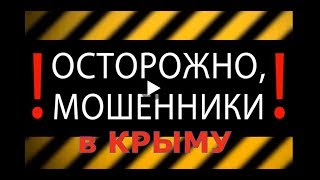 🔴 Как ОБМАНЫВАЮТ в Крыму при устройстве на РАБОТУ 🔴🔴 Крым 2018.Алушта сегодня