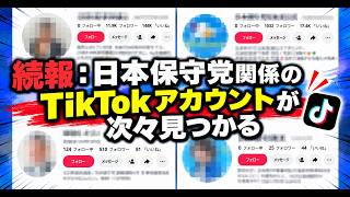 続報：日本保守党関係のTikTokアカウントが次々見つかる
