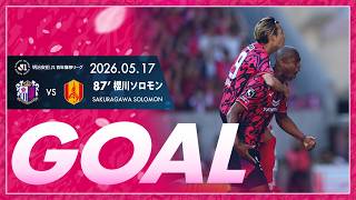 【GOALハイライト】87'  櫻川ソロモン （2026明治安田J1百年構想リーグ 第17節）