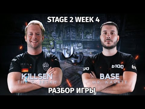 РАЗБОР ИГРЫ - Base vs. K1llsen QPL Stage 2 Week 4