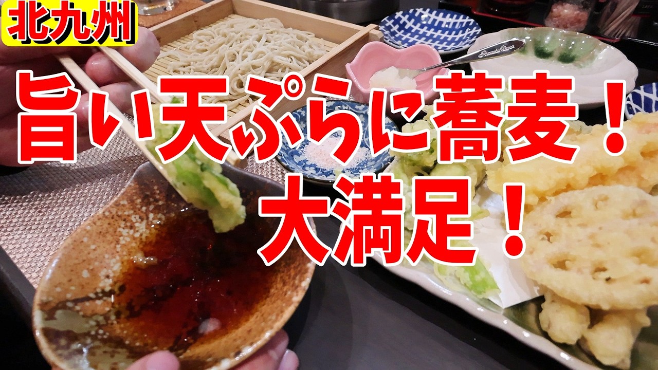 【北九州グルメ】このご時世に庶民価格でありがたき！旨い季節の天ぷらと蕎麦！