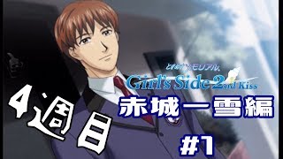 ときメモGS2【赤城一雪編】♯1