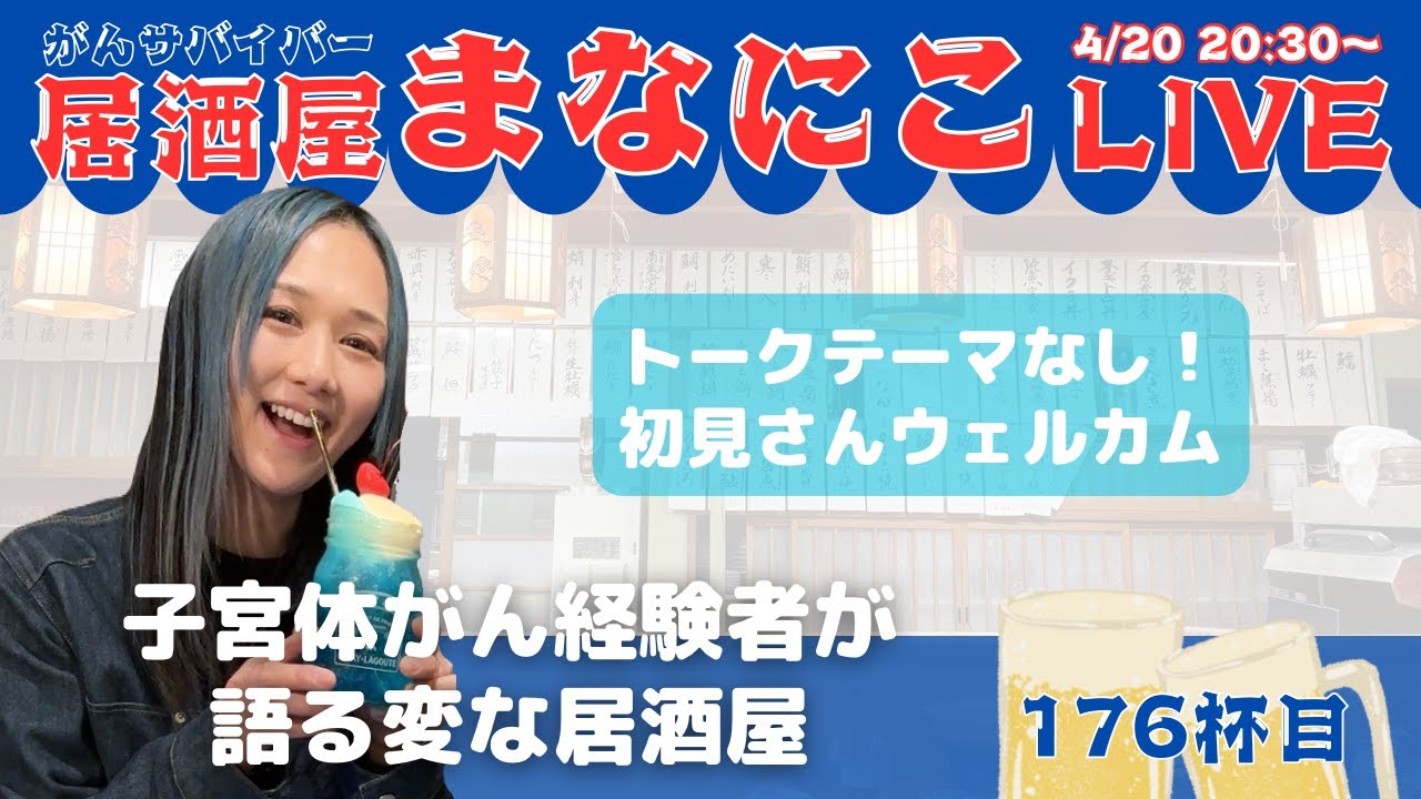 【居酒屋まなにこ vol.176】 子宮体がんの雑談配信 4/20