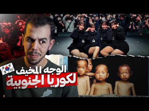 كوريا الجنوبية , جـنة في الجحيم 🇰🇷